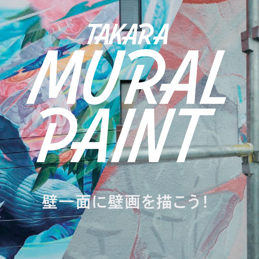 ウォールアートやサインアート、壁画用塗料ミューラルペイント　京都店で人気